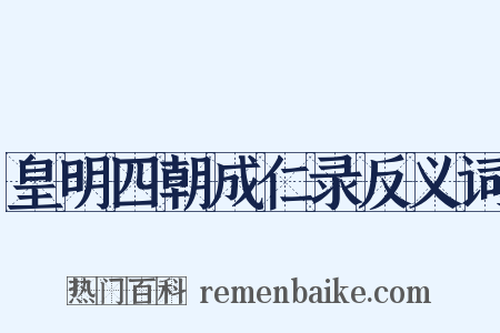 皇明四朝成仁录反义词是什么意思的图片
